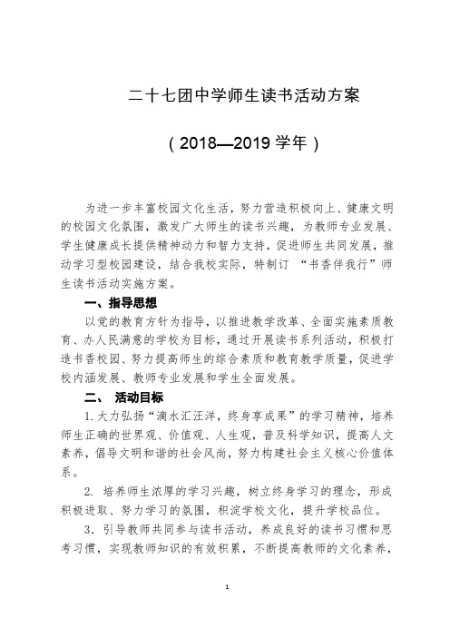 27团中学师生读书活动实施方案(2018--2019