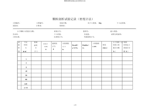 颗粒分析试验记录(密度计法)