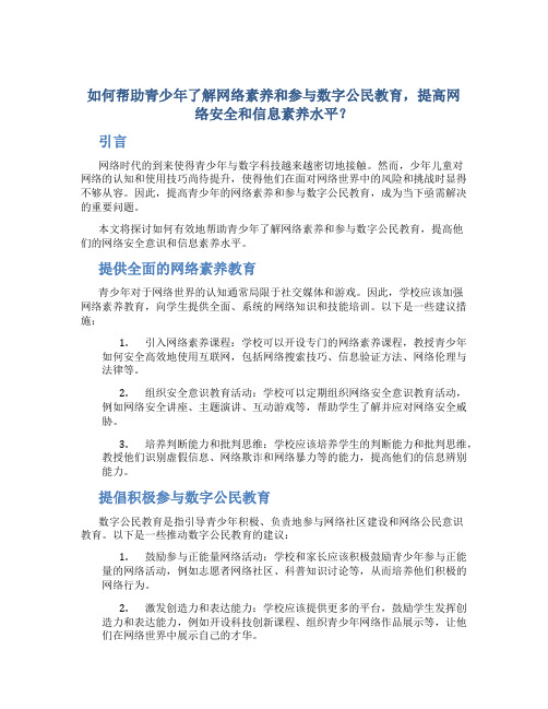 如何帮助青少年了解网络素养和参与数字公民教育,提高网络安全和信息素养水平？