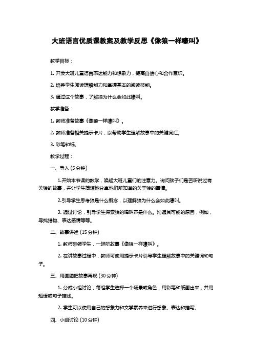 大班语言优质课教案及教学反思《像狼一样嚎叫》