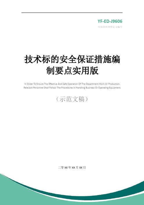 技术标的安全保证措施编制要点实用版