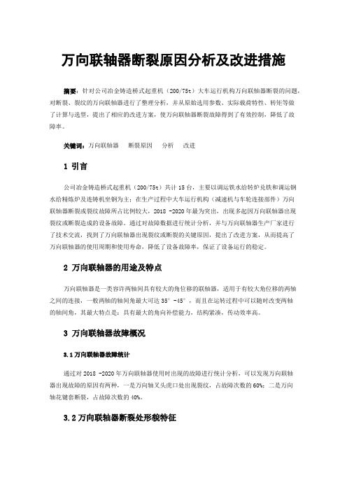 万向联轴器断裂原因分析及改进措施