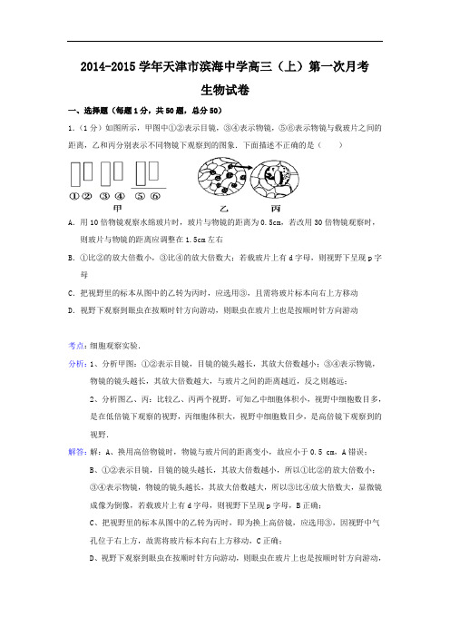 高三生物月考试题带答案-天津市滨海中学2015届高三上学期第一次月考