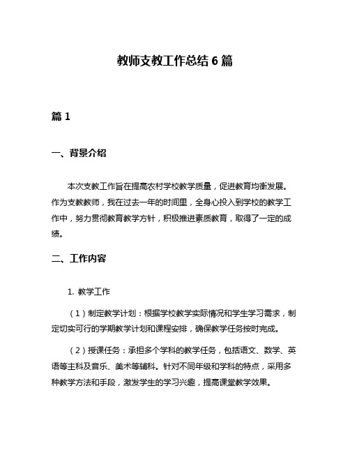 教师支教工作总结6篇