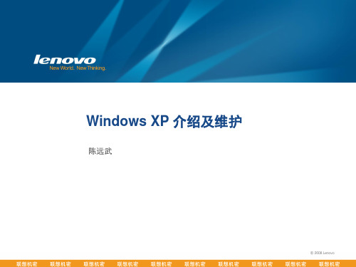 Windows XP 介绍及维护