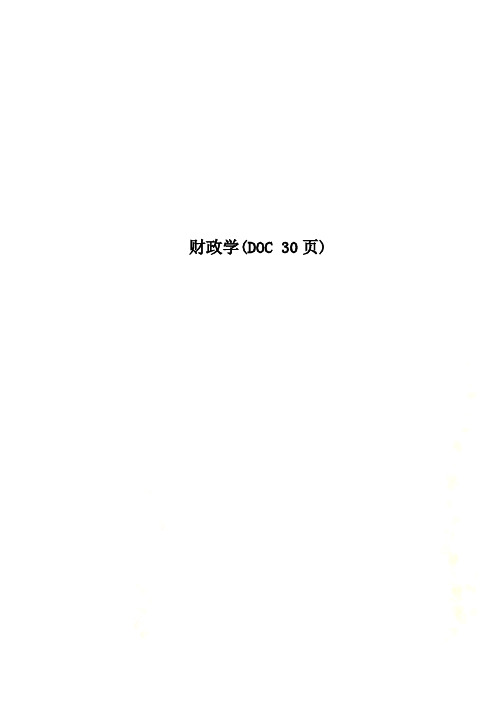 财政学(DOC 30页)