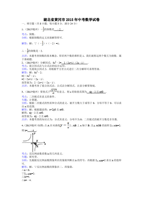 【新课标】备战中考2015年全国各地试题训练湖北黄冈-解析版