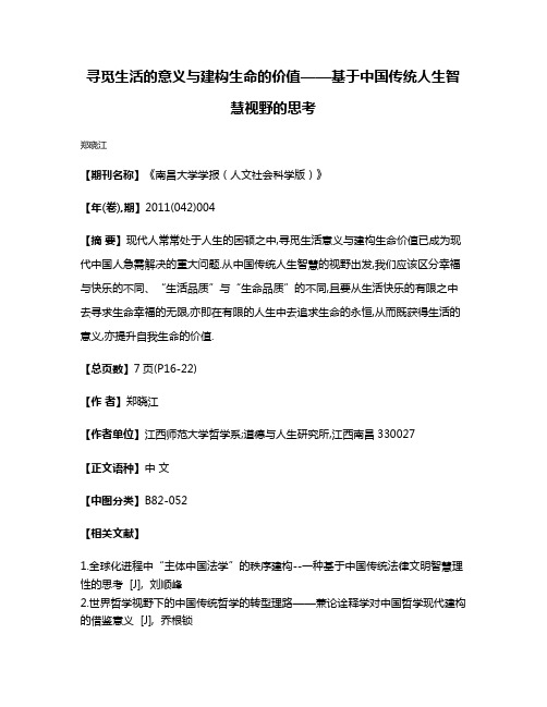 寻觅生活的意义与建构生命的价值——基于中国传统人生智慧视野的思考