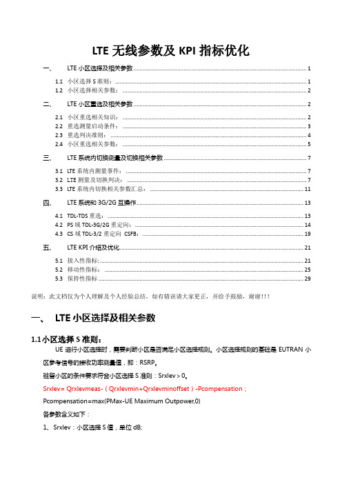 LTE无线网优参数及KPI指标优化思路