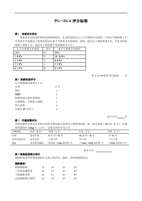 PG-SGA评分标准