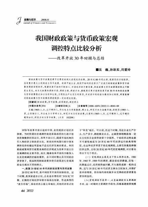 我国财政政策与货币政策宏观调控特点比较分析——改革开放30年回顾与总结