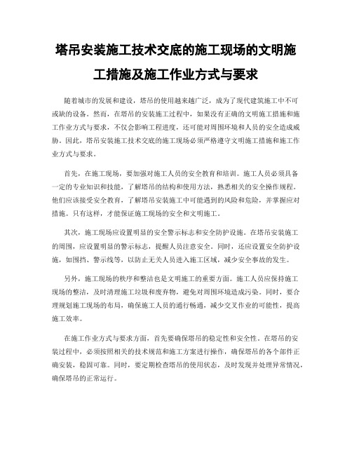 塔吊安装施工技术交底的施工现场的文明施工措施及施工作业方式与要求