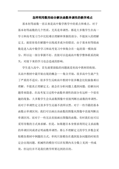 怎样利用数形结合解决函数单调性教学难点论文