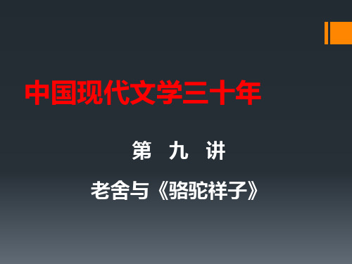 第9讲-中国现当代文学-老舍与《骆驼祥子》《四世同堂》