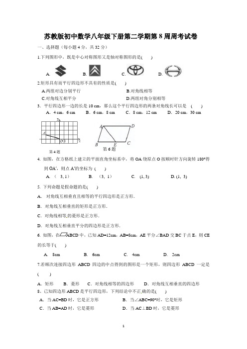 苏教版初中数学八年级下册第二学期第8周周考试卷