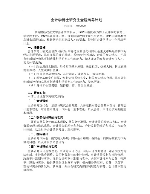 中南财经大学会计学博士培养方案