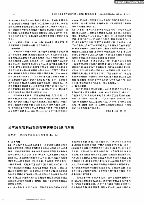 预防用生物制品管理存在的主要问题与对策