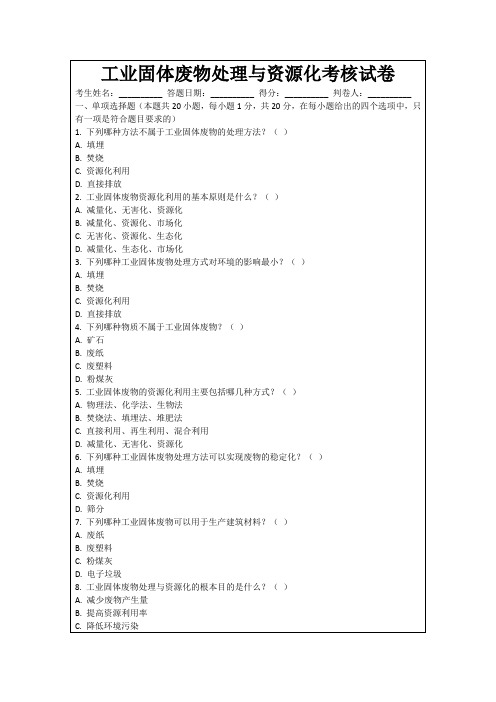 工业固体废物处理与资源化考核试卷