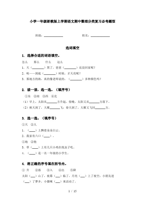 小学一年级浙教版上学期语文期中整理分类复习必考题型