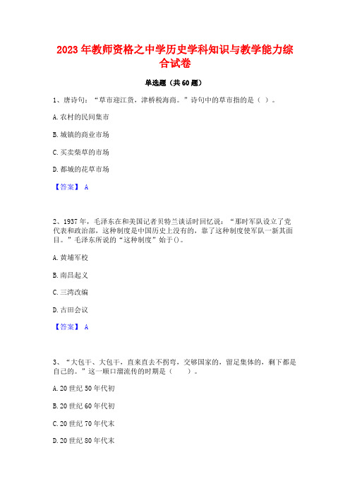 2023年教师资格之中学历史学科知识与教学能力综合试卷