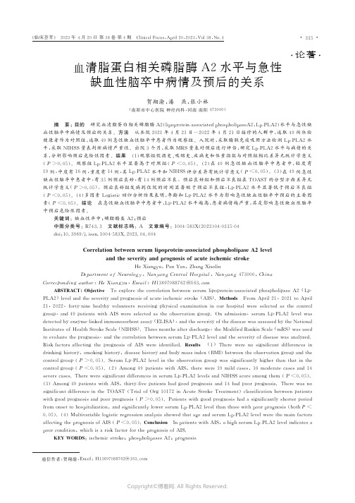 血清脂蛋白相关磷脂酶A2水平与急性缺血性脑卒中病情及预后的关系