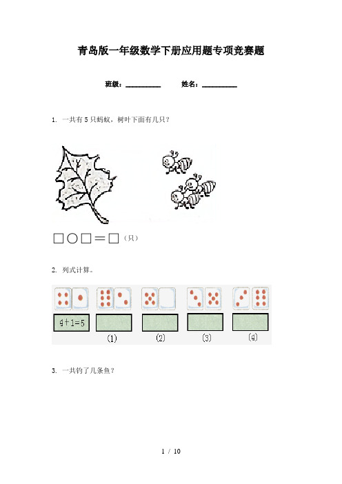 青岛版一年级数学下册应用题专项竞赛题