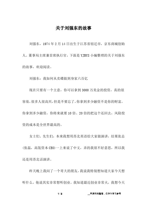 关于刘强东的故事