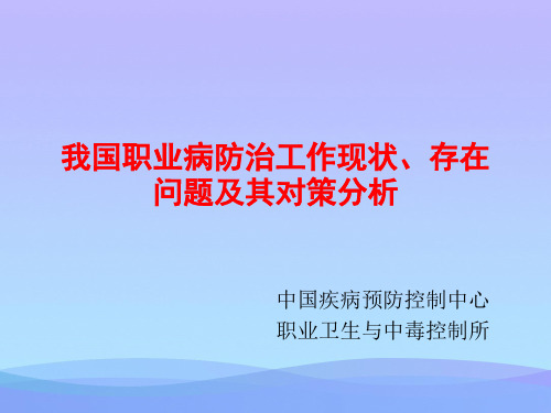 我国职业病防治工作现状、存在问题及其对策分析.0206【优秀文档】PPT