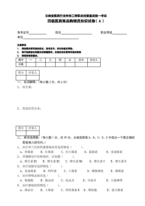 4级医药商品购销员知识试卷A