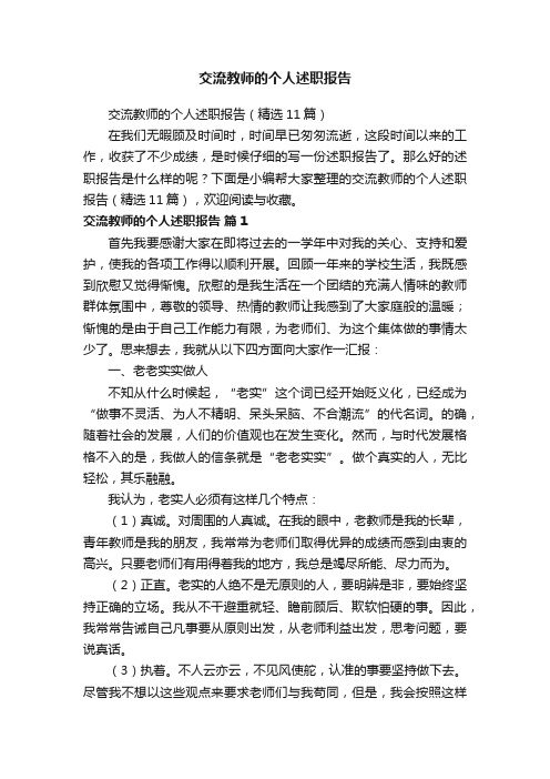 交流教师的个人述职报告（精选11篇）