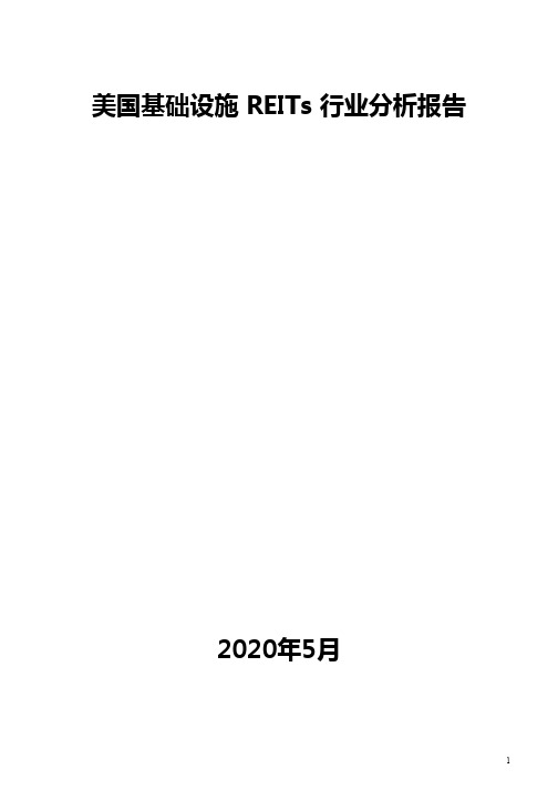 美国基础设施 REITs 行业分析报告