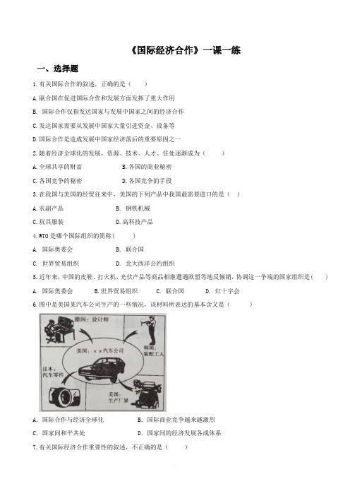 中图版地理八年级上册4.2国际经济合作一课一练含答案