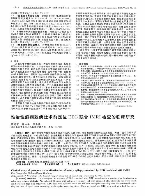 难治性癫痫致病灶术前定位 EEG 联合 fMRI 检查的临床研究