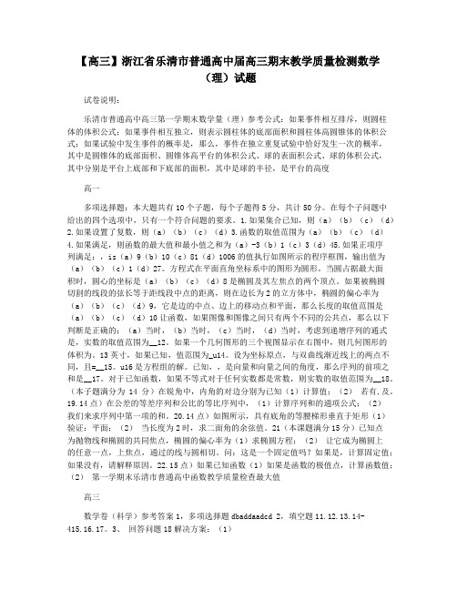 【高三】浙江省乐清市普通高中届高三期末教学质量检测数学(理)试题