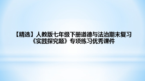 【精选】人教版七年级下册道德与法治期末复习《实践探究题》专项练习优秀课件