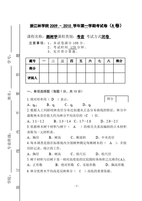 浙江林学院测树学试卷A考卷