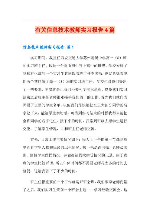 有关信息技术教师实习报告4篇