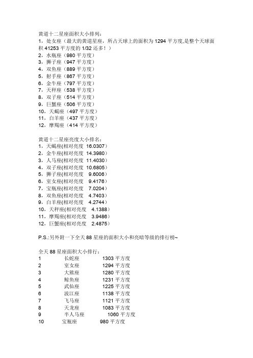 黄道十二星座面积大小排列