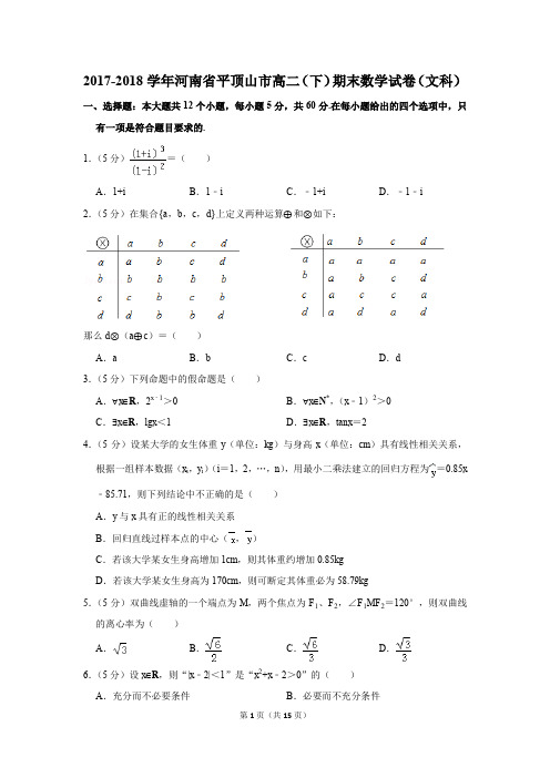 2017-2018学年河南省平顶山市高二(下)期末数学试卷(文科)(解析版)