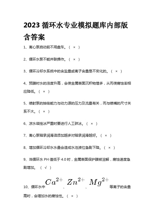 2023版循环水专业模拟题库内部版含答案