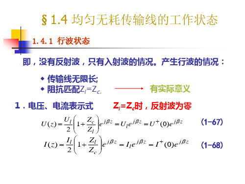 1.4 均匀无耗传输线的工作状态解析