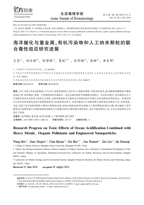 海洋酸化与重金属、有机污染物和人工纳米颗粒的联合毒性效应研究进展