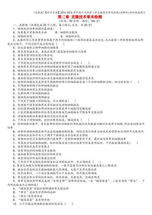 (完整版)【新步步高】-学年高中生物第二章克隆技术章末检测(含解析)浙科版选修3