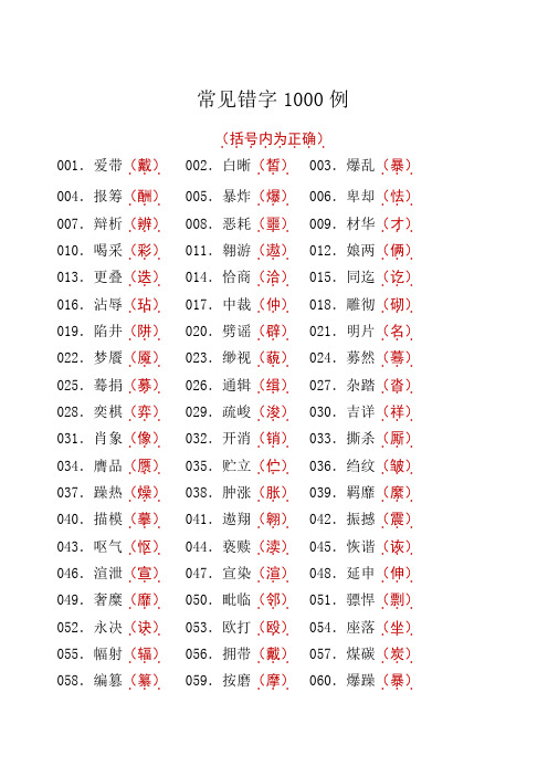 关于常见错字1000例简短正能量