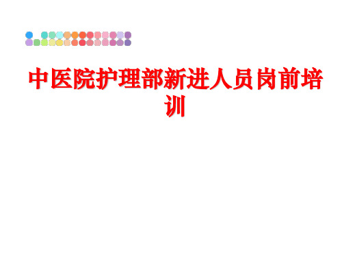 最新中医院护理部新进人员岗前培训