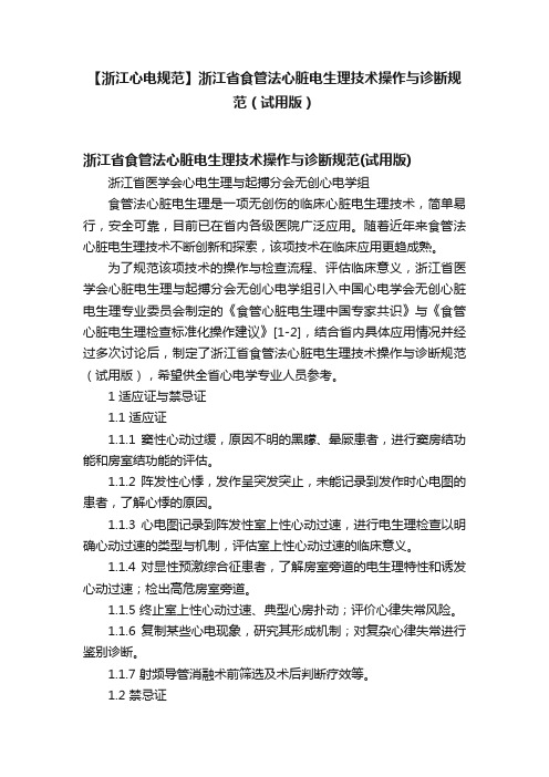 【浙江心电规范】浙江省食管法心脏电生理技术操作与诊断规范（试用版）