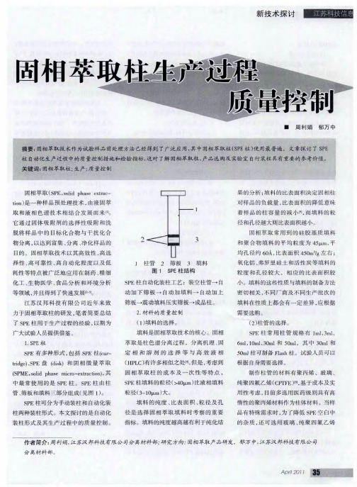 固相萃取柱生产过程质量控制