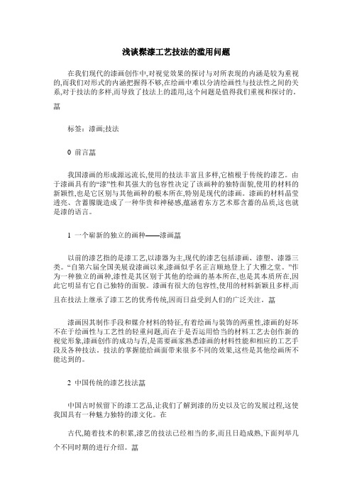 浅谈髹漆工艺技法的滥用问题