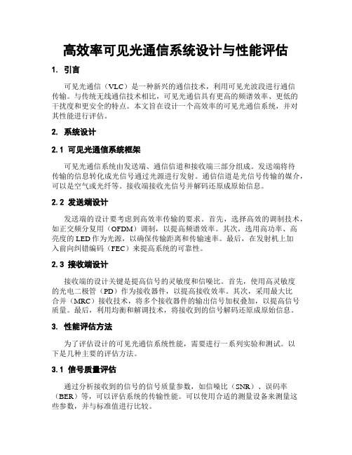 高效率可见光通信系统设计与性能评估