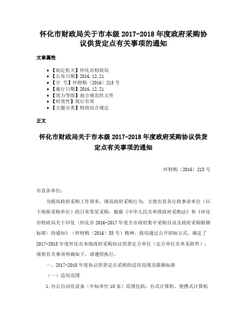 怀化市财政局关于市本级2017-2018年度政府采购协议供货定点有关事项的通知